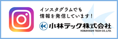 小林テック株式会社から