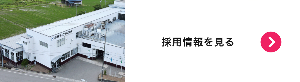 小林テック株式会社